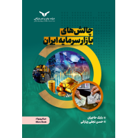 چالش های بازار سرمایه ایران